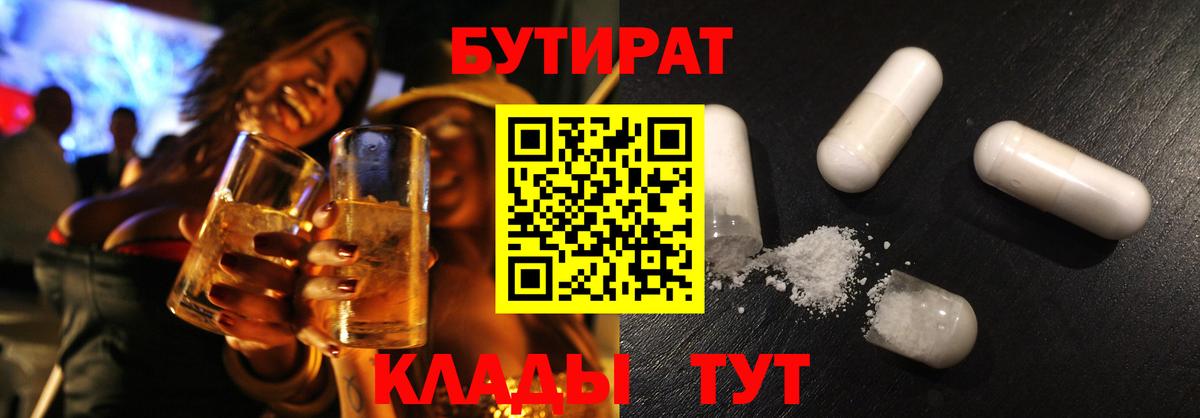 Бутират Butirat Партизанск